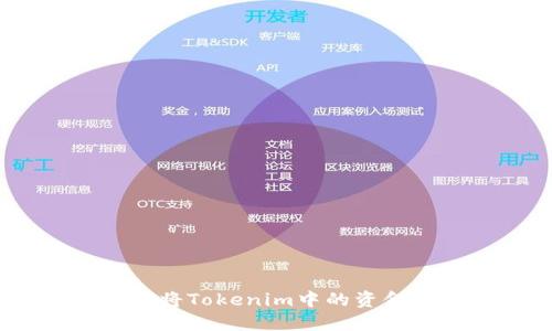 : 如何将Tokenim中的资金转出？
