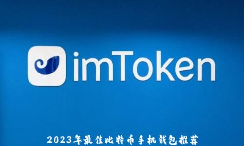 
2023年最佳比特币手机钱包推荐