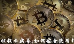 imToken被提示病毒，如何安全使用钱包应用？