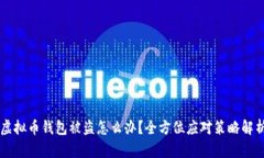 虚拟币钱包被盗怎么办？
