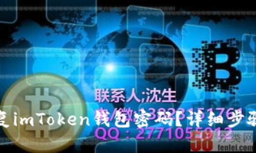如何恢复imToken钱包密码？详细步骤与技巧