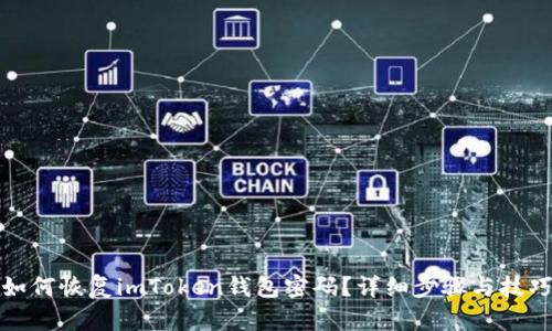 如何恢复imToken钱包密码？详细步骤与技巧