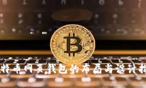 比特币网页钱包的布局与设计指南
