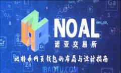 比特币网页钱包的布局与