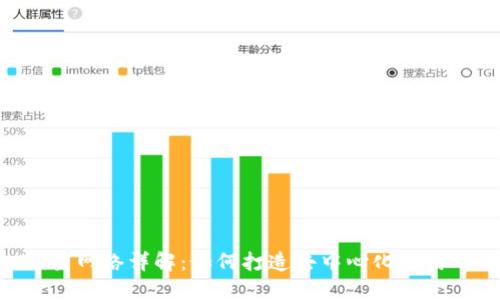 Tokenim主网络详解：如何打造去中心化运用的新生态
