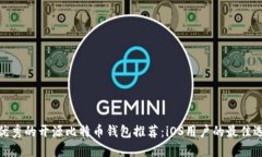 最优秀的开源比特币钱包推荐：iOS用户的最佳选