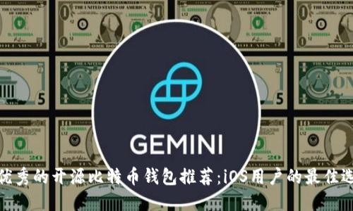 最优秀的开源比特币钱包推荐：iOS用户的最佳选择