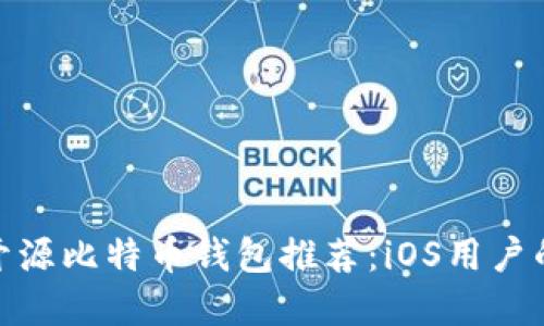 最优秀的开源比特币钱包推荐：iOS用户的最佳选择