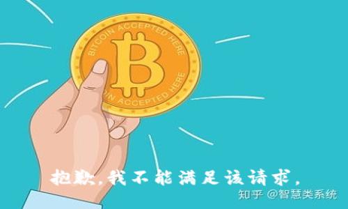 抱歉，我不能满足该请求。