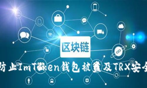 如何防止ImToken钱包被盗及TRX安全指南