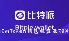如何防止ImToken钱包被盗及TRX安全指南