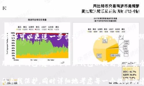 
天涯以太坊钱包地址：如何安全存储与管理你的以太坊资产

以太坊, 钱包地址, 钱包管理/guanjianci

什么是以太坊及其钱包地址的定义
以太坊（Ethereum）是一种开源的区块链平台，它允许开发者构建和部署智能合约和去中心化应用（DApps）。这种平台于2015年推出，迅速成为全球第二大加密货币，它的原生数字资产是以太币（Ether，ETH）。以太坊不仅仅是一种数字货币，它还是一个强大的生态系统，使得应用程序能够在网络上自由运行。

而以太坊钱包地址是一个类似于银行账户的标识符，用于发送和接收以太币或ERC-20代币。每个钱包地址都是一个由40个字母和数字组成的字符串，前面通常带有“0x”前缀。用户可以通过此地址与其他用户进行交易，如发送、接收以太币、参与ICO等。

如何创建和安全存储以太坊钱包地址
创建以太坊钱包相对简单，用户可以选择软件钱包、硬件钱包或在线钱包。软件钱包可以是桌面软件、移动应用或Chrome扩展。硬件钱包，如Ledger和Trezor，提供了更高的安全性，尽管价格较高。在线钱包则较为方便，但安全性较低。无论选择哪种方法，都需要生成一个密码、助记词和钱包地址。

创建后，重要的是妥善储存钱包地址、助记词及私钥。助记词是恢复钱包的重要信息，若丢失，可能导致无法恢复钱包内的资产。私钥是访问以太坊资产的唯一方式，因此不应该与任何其他人分享。建议将私钥和助记词备份到安全的地方，最好是离线存储，以降低被黑客攻击的风险。

使用以太坊钱包地址进行交易的注意事项
当使用以太坊钱包地址进行交易时，用户应该特别注意几个方面。首先，在输入或者复制钱包地址时，一定要确认正确性；错误的地址将导致资产无法找回。此外，交易开始之前，务必确保已了解相关的手续费及网络费用，以最佳方式推进交易。

其次，交易确认时间可能会根据网络拥堵情况而变化。有时即使交易丢失，用户的资金仍然会在网络中卡住。建议在交易高峰时段，可以适当提高手续费，以确保尽快确认。同时，用户可以使用区块链浏览器来跟踪交易状态，确保资金安全。

与以太坊钱包地址相关的常见问题
通过以太坊钱包地址进行交易时，很多用户可能会遇到一些常见问题。从wallet地址发生错误，无法接收更改，丢失私钥等问题都可能困扰到每天的普通用户。以下是一些与以太坊钱包地址相关的问题及其解答。

问题一：如果我输入错误的以太坊钱包地址会发生什么？
如果您输入错误的以太坊钱包地址并完成交易，您将无法找回这一笔资产。以太坊的交易是不可逆的，一旦确认后，资金就会被发送到该地址，而该地址并不一定需要持有人。进入不可逆交易的状态意味着相关资金将永久失去控制。避免这种情况生成或访问时，请务必确保钱包地址的准确性，常用的做法是复制粘贴以确保没有失误。

问题二：如果我丢失了我的助记词或私钥，我能恢复我的以太坊钱包吗？
如果您丢失了助记词或者私钥，将无法访问该以太坊钱包，因而不能恢复您的所有资产。助记词和私钥是确认您的身份以及控制您资产的唯一方法。若丢失，您可以使用第三方工具尝试进行恢复，但结果无法保证。因此，强烈建议在创建钱包时切实记录助记词并安全保存，使用物理存储，如密码本，而不是仅仅依赖数字备份。

问题三：如何提升以太坊钱包地址的安全性？
提高以太坊钱包地址的安全性可以从多方面进行。首先，使用硬件钱包而不是在线钱包可以显著降低黑客攻击的风险。其次，通过启用两步验证（2FA）可以更进一步保护账户安全。此外，定期检查您的钱包交易记录和地址组合，并保持绿色警惕。如果任何异常交易被发现，立即采取措施，或者联系对应的技术支持。

问题四：什么情况下我应该改变我的以太坊钱包地址？
如果您怀疑自己的私钥或助记词被泄露，或者您的钱包受到了恶意软件攻击，您需要迅速采取措施，尽快更改钱包地址。另外，如果您长时间不使用某个钱包，建议开设新钱包以提高资产安全。一般情况下，建议每天保持关注交易动态及Wallet的变动情况，确保安全。

总结来说，安全管理以太坊钱包是所有以太坊用户的基础责任。通过了解如何创建、使用钱包地址，以及预防可能出现的问题用途，用户可以更好的自我保护。同时详细地考虑每一个提到的建议，均有助于提高安全性，为您的资产保驾护航。