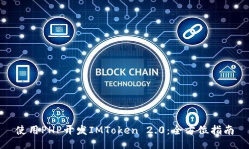 使用PHP开发IMToken 2.0：全方位指南