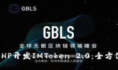 使用PHP开发IMToken 2.0：全方位指南