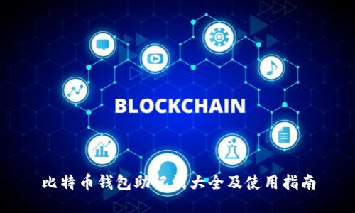 比特币钱包助记词大全及使用指南