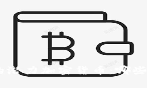  IM 2.0时代的潜力加密货币：哪些币能崭露头角？