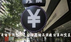 比特币电子钱包APP：安全存储与便捷交易的完美