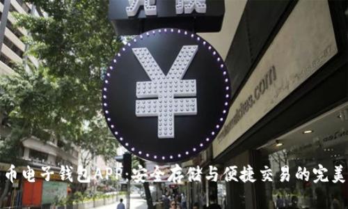 比特币电子钱包APP：安全存储与便捷交易的完美选择