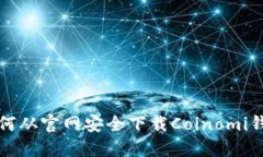 如何从官网安全下载Coinomi钱包