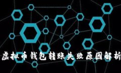 虚拟币钱包转账失败原因解析