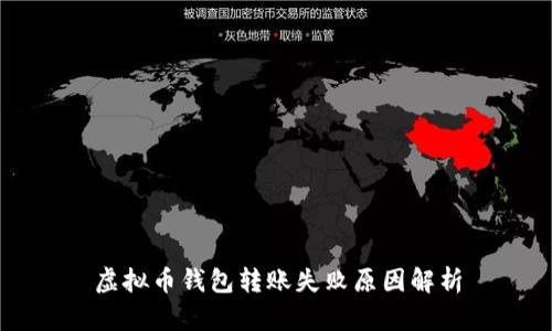 虚拟币钱包转账失败原因解析
