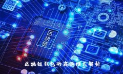 区块链钱包的商业模式解析