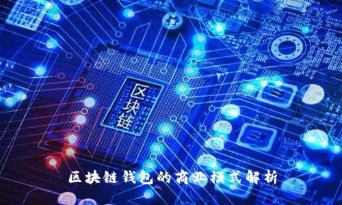 区块链钱包的商业模式解析