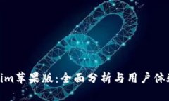 Tokenim苹果版：全面分析与用户体验探讨