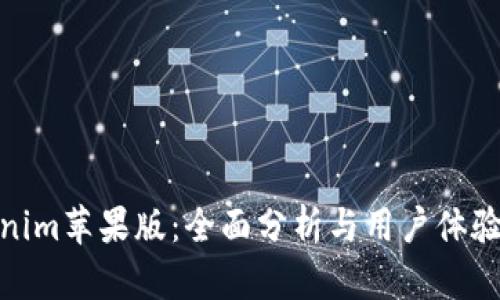 Tokenim苹果版：全面分析与用户体验探讨