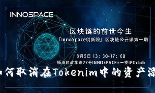 : 如何取消在Tokenim中的资产添加?