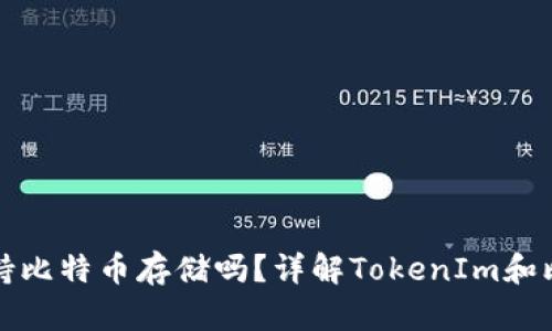 TokenIm支持比特币存储吗？详解TokenIm和比特币的关系