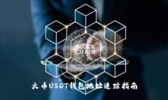 火币USDT钱包地址追踪指南