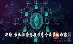 抱歉，我无法为您提供这个请求的内容。