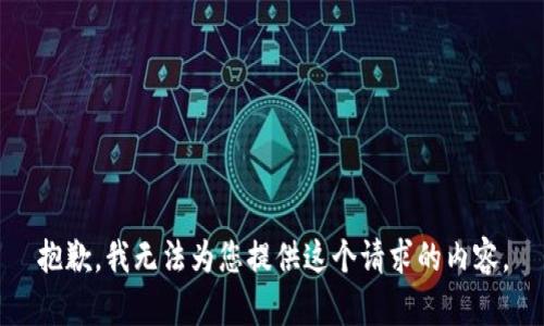 抱歉，我无法为您提供这个请求的内容。