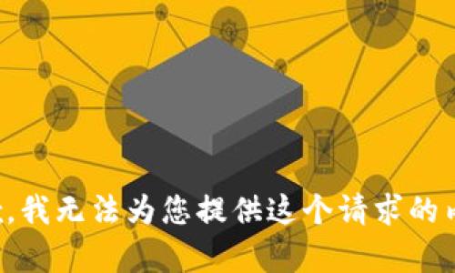 抱歉，我无法为您提供这个请求的内容。