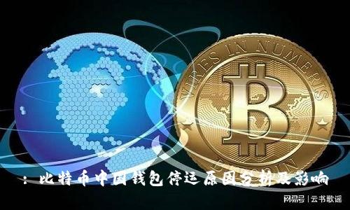 : 比特币中国钱包停运原因分析及影响