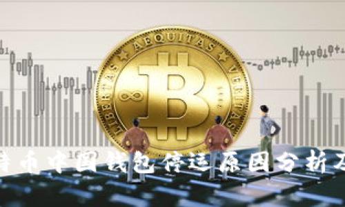 : 比特币中国钱包停运原因分析及影响
