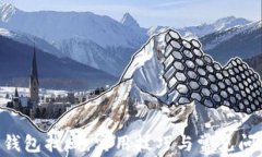 im2.0钱包找回：实用技巧与常见问题解析