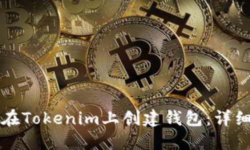 如何在Tokenim上创建钱包：详细指南