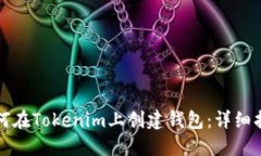 如何在Tokenim上创建钱包：