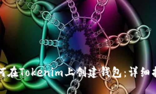 如何在Tokenim上创建钱包：详细指南