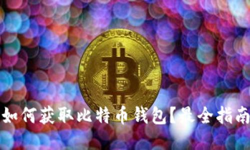 如何获取比特币钱包？最全指南
