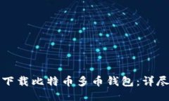如何下载比特币多币钱包：详尽指南