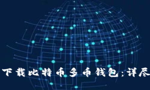 如何下载比特币多币钱包：详尽指南