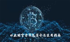 以太坊官方钱包简介及使用指南