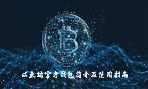 以太坊官方钱包简介及使用指南