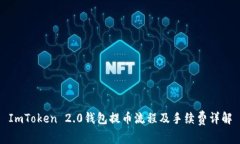 ImToken 2.0钱包提币流程及手续费详解
