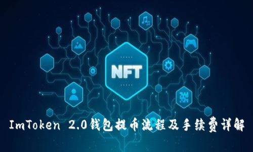 ImToken 2.0钱包提币流程及手续费详解