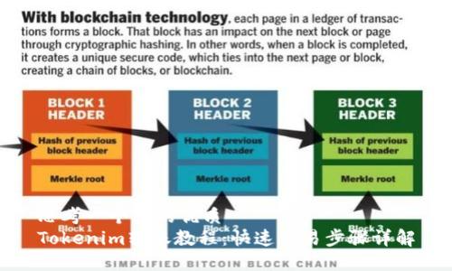 思考一个且的优质
Tokenim转账教程：快速简易步骤详解