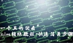 思考一个且的优质Tokenim转账教程：快速简易步骤